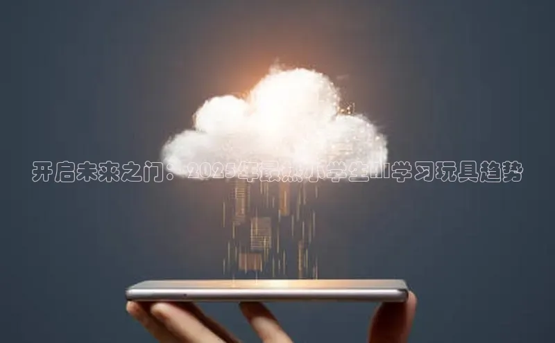 开启未来之门：2025年最热小学生AI学习玩具趋势