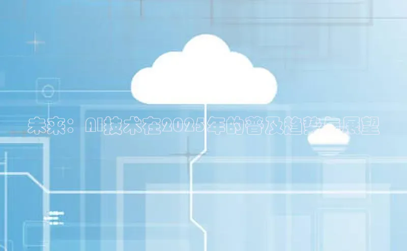 未来：AI技术在2025年的普及趋势与展望