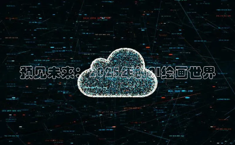 预见未来：2025年的AI绘画世界