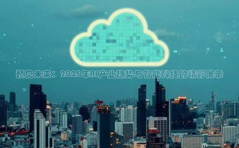 预见未来：2025年AI产业趋势与智能科技的精彩展示