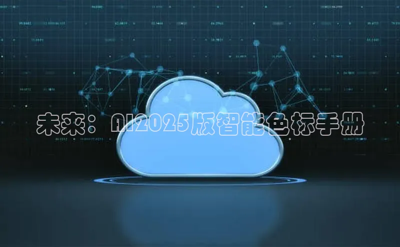 未来：AI2025版智能色标手册