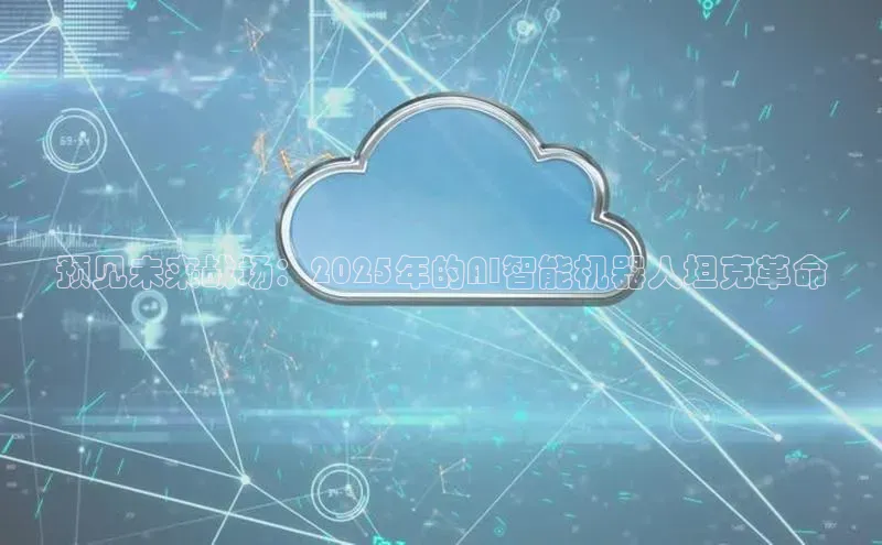 预见未来战场：2025年的AI智能机器人坦克革命
