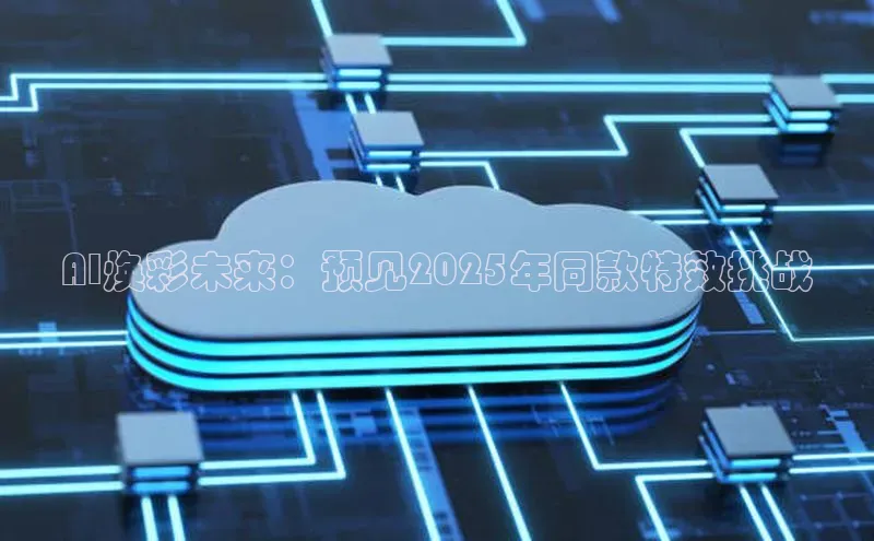 AI焕彩未来：预见2025年同款特效挑战