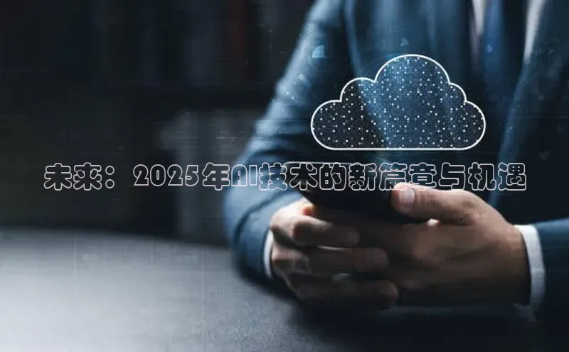 未来：2025年AI技术的新篇章与机遇