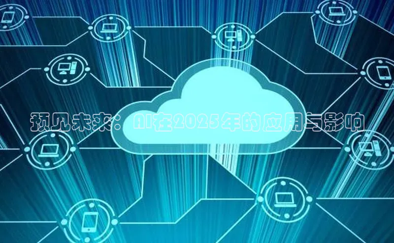 预见未来：AI在2025年的应用与影响