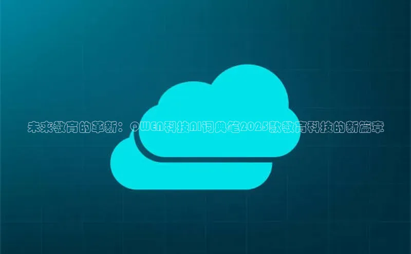 未来教育的革新：QWEN科技AI词典笔2025款教育科技的新篇章