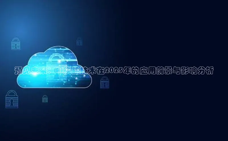 预见未来：AI换脸技术在2025年的应用前景与影响分析