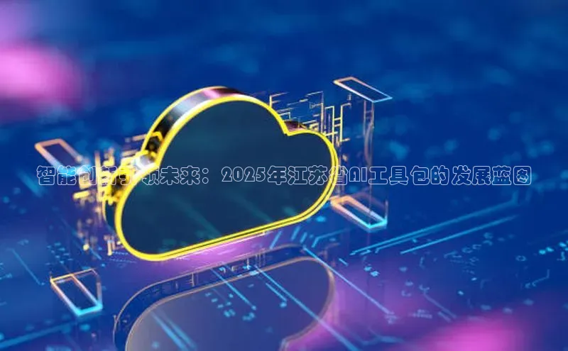 智能创新引领未来：2025年江苏省AI工具包的发展蓝图