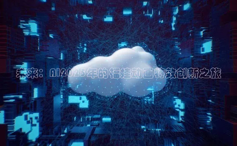 未来：AI2025年的福娃动画特效创新之旅