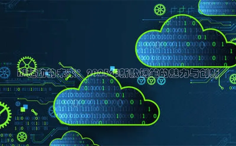 AI驱动的未来：2025年新款钢笔的魅力与创新