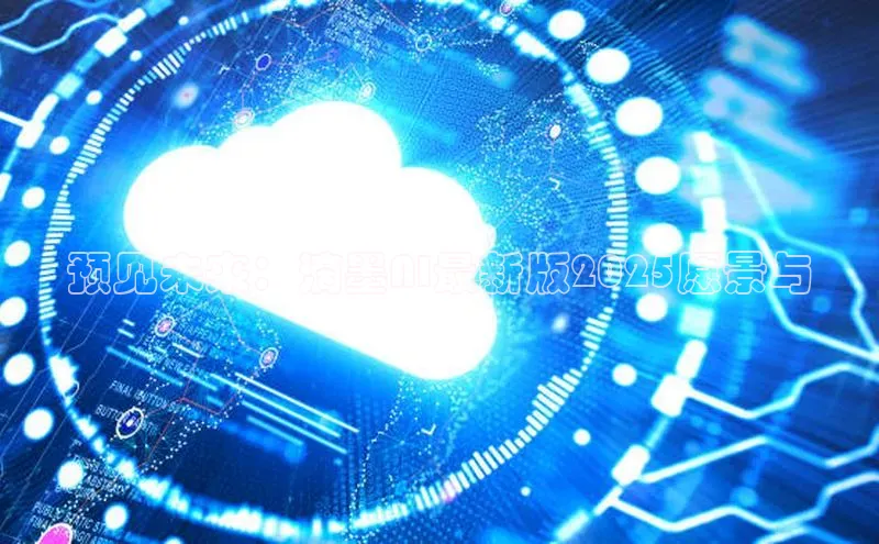 预见未来：滴墨AI最新版2025愿景与