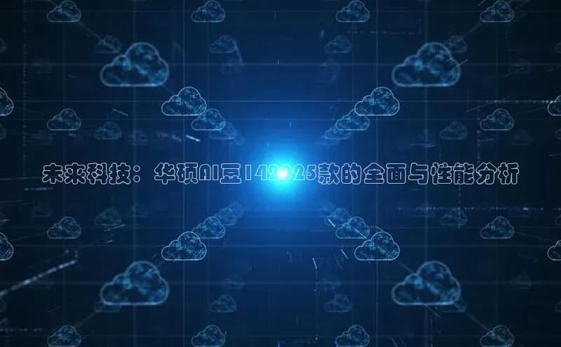 未来科技：华硕AI豆142025款的全面与性能分析