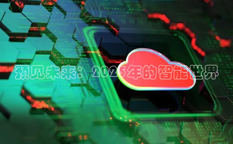 预见未来：2025年的智能世界