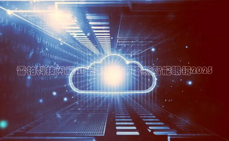 雷柏科技闪耀AI未来：发布全新智能眼镜2025