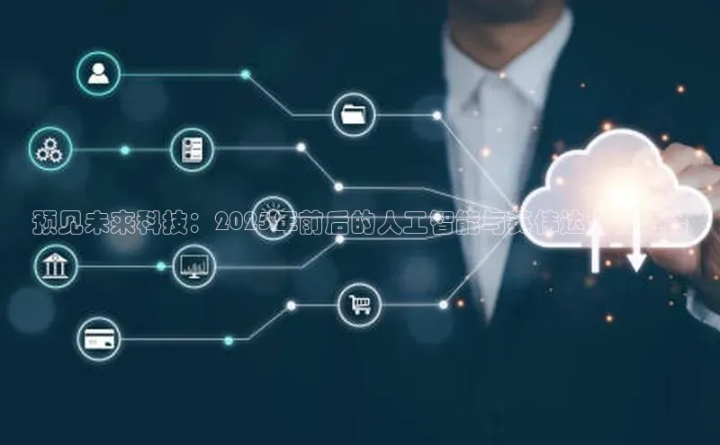 预见未来科技：2025年前后的人工智能与英伟达合作之路