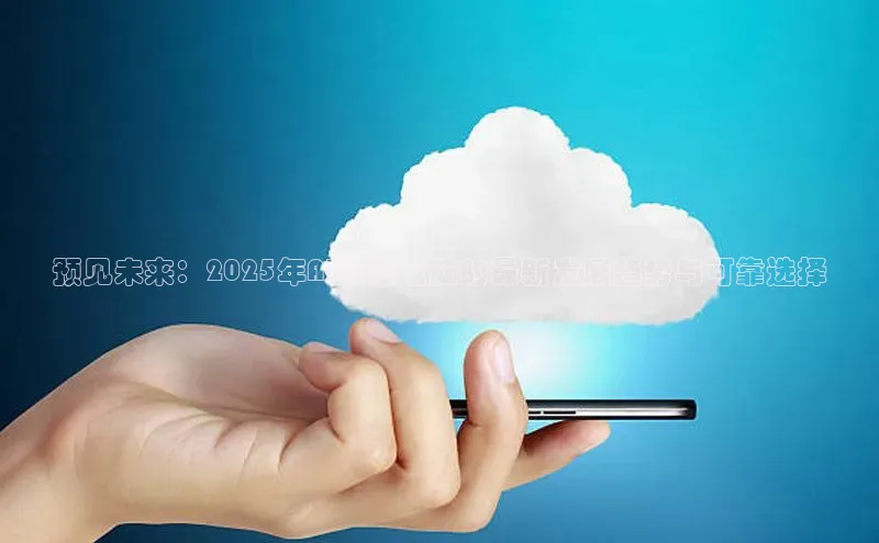 预见未来：2025年AI平板电脑的最新发展趋势与可靠选择