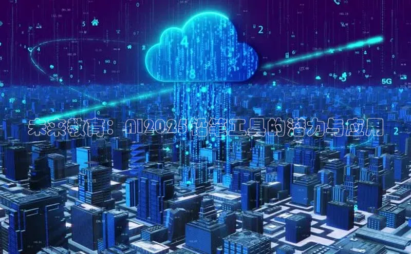 未来教育：AI2025铅笔工具的潜力与应用