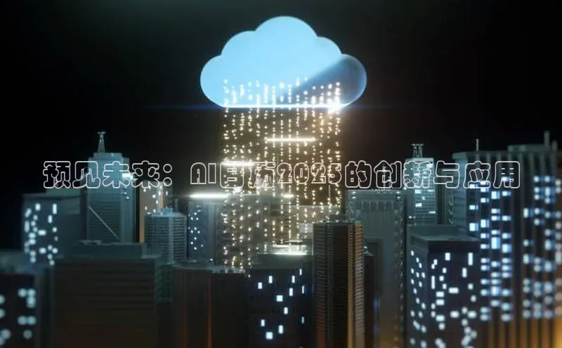 预见未来：AI日历2025的创新与应用