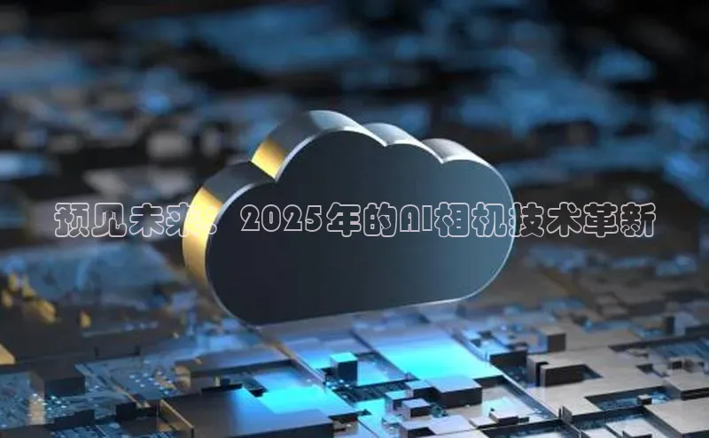 预见未来：2025年的AI相机技术革新