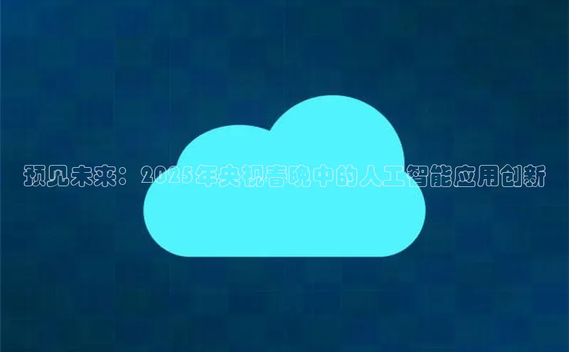 预见未来：2025年央视春晚中的人工智能应用创新