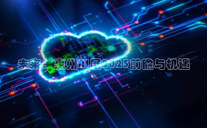 未来：惠州AI展2025前瞻与机遇