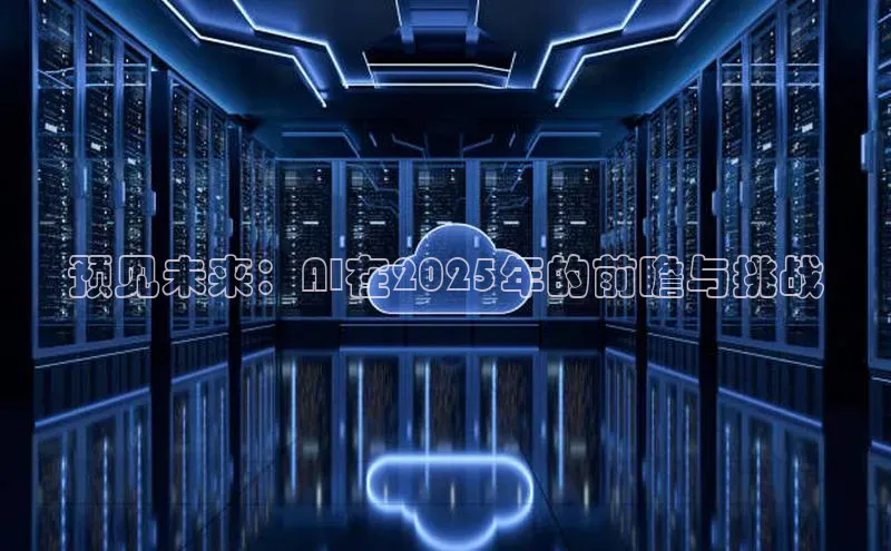 预见未来：AI在2025年的前瞻与挑战
