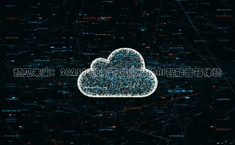 预见未来：2025年前景下最前沿的AI智能音箱体验