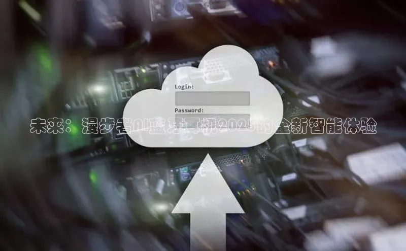 未来：漫步者AI蓝牙耳机2025的全新智能体验