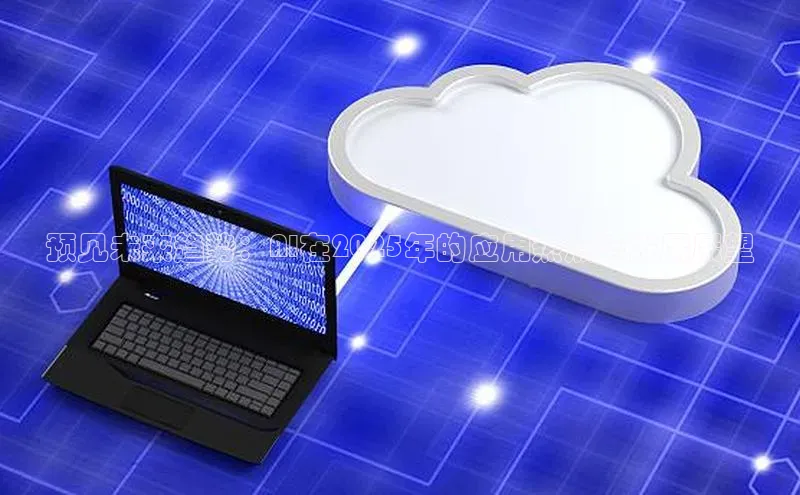 预见未来趋势：AI在2025年的应用热点与发展展望