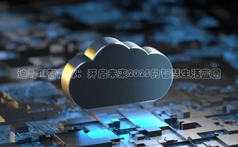 迪哥AI智能体：开启未来2025的智慧生活蓝图