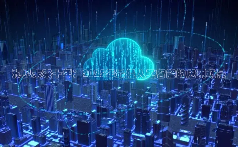 预见未来十年：2025年最佳人工智能的应用场景