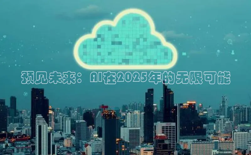 预见未来：AI在2025年的无限可能