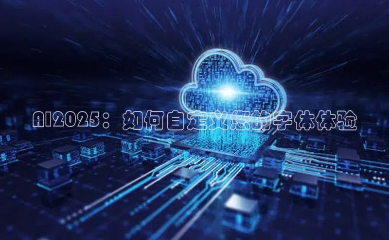 AI2025：如何自定义您的字体体验