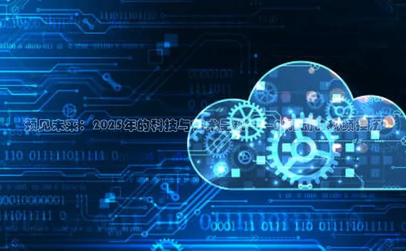 预见未来：2025年的科技与艺术呈现——AI驱动的视频挂历
