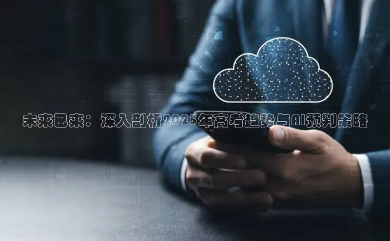 未来已来：深入剖析2025年高考趋势与AI预判策略