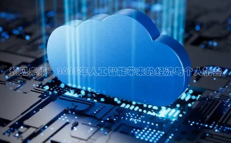 预见未来：2025年人工智能带来的经济与个人机会