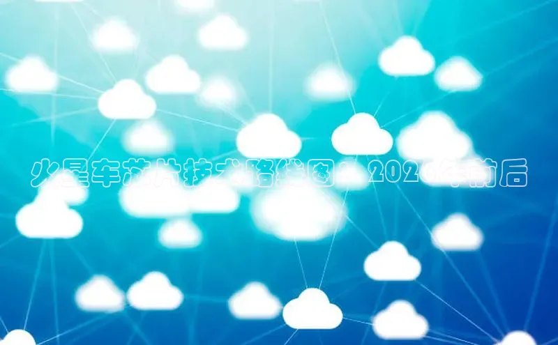 火星车芯片技术路线图：2026年前后
